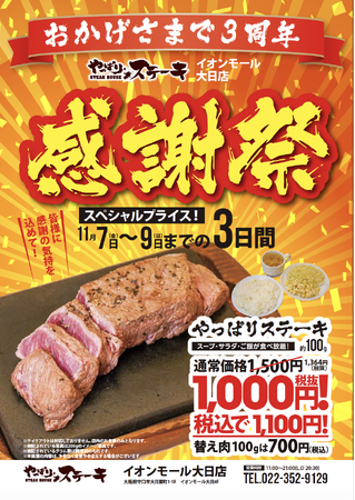 【やっぱりステーキ】やっぱりステーキ イオンモール大日店が3周年11月7日からの３日間限定で周年祭だけのスペシャルプライスでご提供！