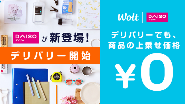 Woltに「DAISO」が登場!商品価格は店頭と同じ!