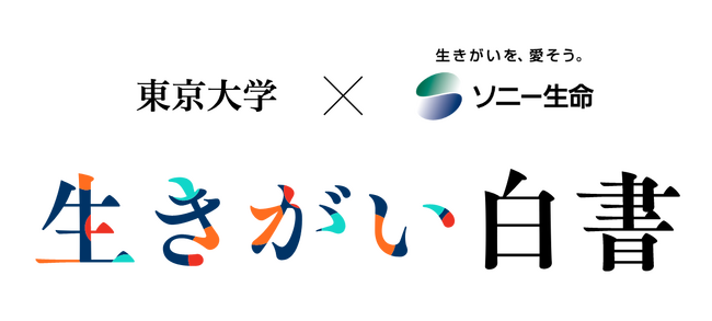 東京大学IOGとの共同研究　ソニー生命「生きがい白書プロジェクト」を開始