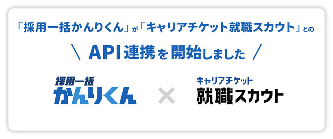 「採用一括かんりくん」が、「キャリアチケット就職スカウト」とのAPI連携を開始しました。