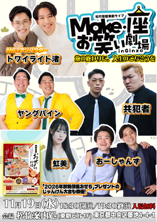 11月19日(水)無料お笑いライブ開催！「松竹芸能東劇ライブ Make・座・お笑い劇場 in Ginza ～旅の終わりに、人生のごちそうを～」