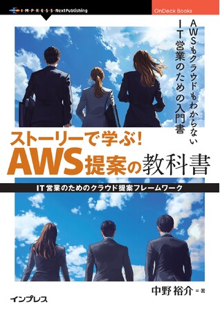 現役のAWS営業トレーナーが読みやすい物語形式で解説する、AWS営業の実践的ガイドブック『ストーリーで学ぶ！ AWS提案の教科書　IT営業のためのクラウド提案フレームワーク』発行