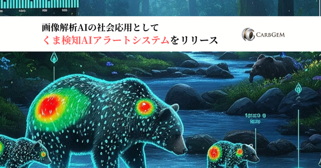 カーブジェン、画像解析AIの社会応用として「くま検知AIアラートシステム」をリリース