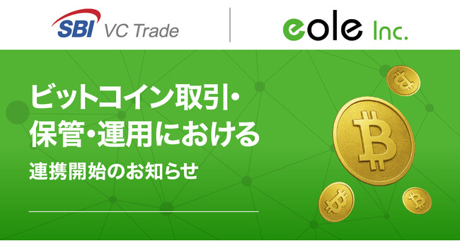 【SBI VCトレード×イオレ】ビットコイン取引・保管・運用における連携開始のお知らせ
