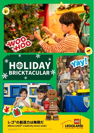 レゴランド(R)・ディスカバリー・センター２０２５年最後のお楽しみ 「Build to Give クリスマスイベント」１１月１４日（金）スタート！