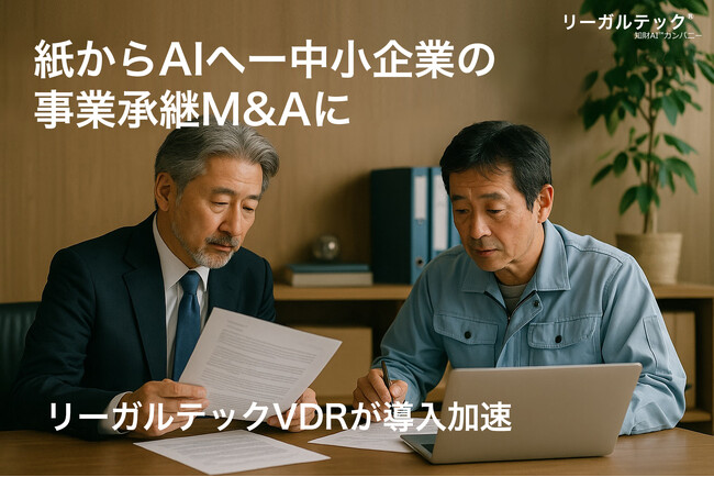 “紙からAIへ”--中小企業の事業承継M&AにリーガルテックVDRが導入加速