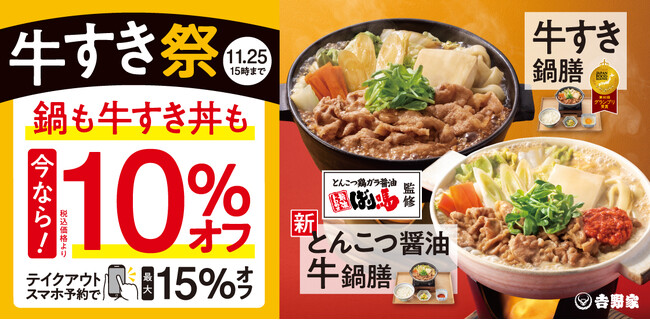 「牛すき鍋膳」をはじめ冬の人気メニューが税込価格から10%オフする『牛すき祭』を本日より開催
