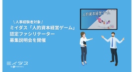 ミイダス「人的資本経営ゲーム」認定ファシリテーター募集説明会を開催~【人事経験者対象】フリーランスや副業(複業)者に新たな活躍の機会を~ ミイダス「人的資本経営ゲーム」認定ファシリテーター募集説明会を開催~【人事経験者対象】フリーランスや副業(複業)者に新たな活躍の機会を~
