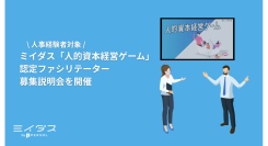 ミイダス「人的資本経営ゲーム」認定ファシリテーター募集説明会を開催～【人事経験者対象】フリーランスや副業（複業）者に新たな活躍の機会を～