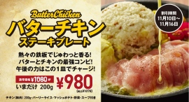 『ステーキロッヂ』がチキンの1番美味しい食べ方を追求!しっとり鶏胸肉にバターソースをかけて、ごはんが進む「バターチキンステーキプレート」が新登場! 『ステーキロッヂ』がチキンの1番美味しい食べ方を追求!しっとり鶏胸肉にバターソースをかけて、ごはんが進む「バターチキンステーキプレート」が新登場!