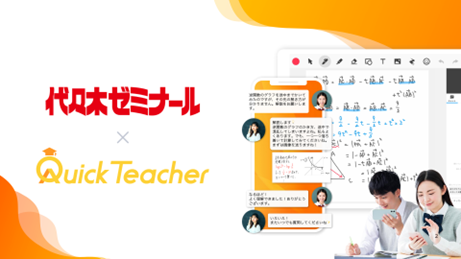 代々木ゼミナール、24時間全科目の学習サポート「クイックティーチャー」を2026年4月より導入