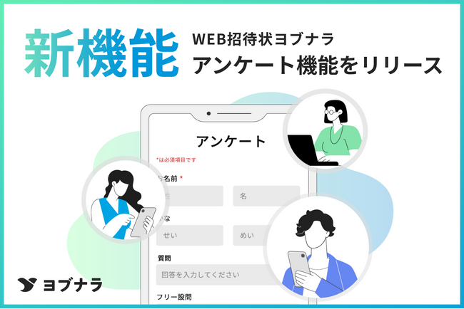 【WEB招待状ヨブナラ】招待からアンケートまで、イベント運営をワンストップで。新機能「アンケート」を提供開始
