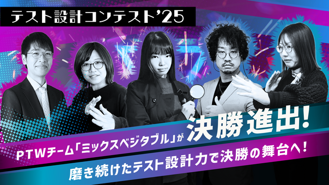ポールトゥウィン、『テスト設計コンテスト’25』OPENクラスで決勝進出　“分かりやすさ”と実践設計力が評価