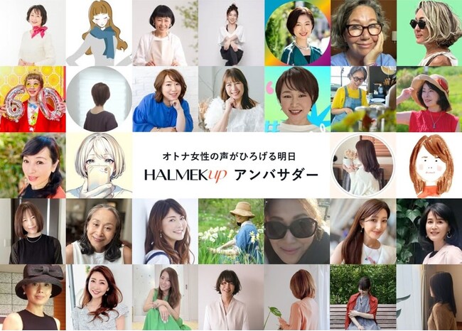 ハルメクが新しいSNS組織「HALMEK up アンバサダー」を始動