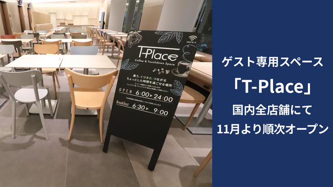 東横イン、チェックイン前・チェックアウト後も寛げるゲスト専用スペース『T-Place』 国内全店舗で11月より順次オープン !