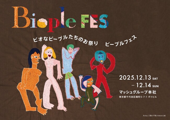 【Biople FES TOKYO 2025 開催決定】見て 触れて 試して楽しい２日間！カラダもココロも喜ぶナチュラル＆オーガニックフェス 約50ブランドが大集結＜12月13日(土)・14日(日)＞
