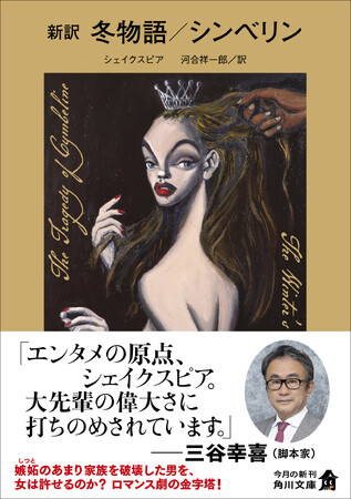 シェイクスピアの『新訳　冬物語／シンベリン』が発売！　ドラマ「もしもこの世が舞台なら、楽屋はどこにあるのだろう」でも第7話から劇中劇「冬物語」が！ 「「冬物語」はシェイクスピア通が選ぶ劇」