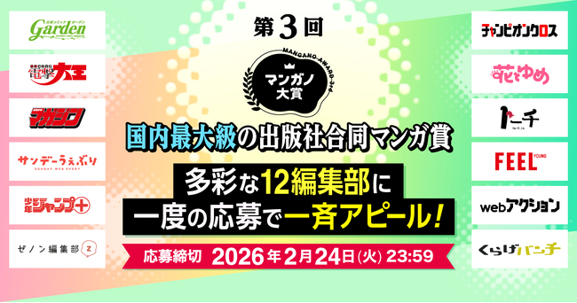 マンガ投稿プラットフォーム「マンガノ」にて、12社12編集部が参加する国内最大級の出版社合同マンガ賞「第3回マンガノ大賞」を開催。講談社、小学館、集英社などのマンガ編集部からスカウトされるチャンス！