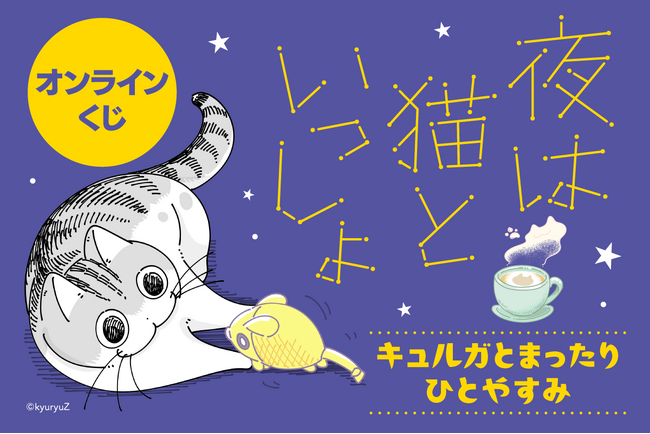大人気コミックエッセイ「夜は猫といっしょ」がくじ引き堂に登場！ シリーズ初の絵本はファン必見！