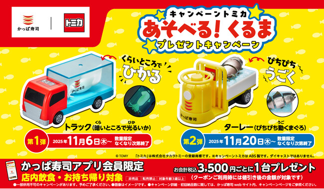 【かっぱ寿司アプリ会員限定】「トミカ」コラボキャンペーン 第2弾は『ターレー（ぴちぴち動くまぐろ）』