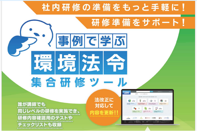 よりリアルな違反事例を盛り込み　環境法令の社内研修を身近に！　効果的に！