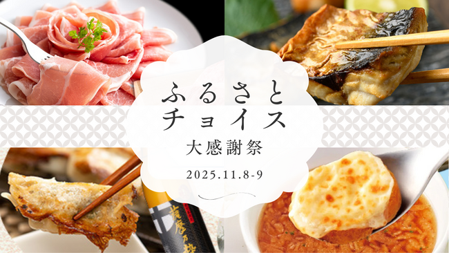 全国の逸品が集結！ 食べて飲んで楽しめる「ふるさとチョイス大感謝祭」、鹿児島県曽於市、出水市、大分県佐伯市、茨城県常陸大宮市が出展します