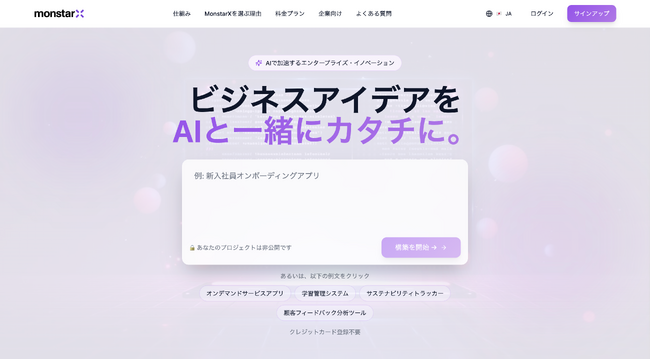 モンスターラボ、マルチAIエージェントを活用したPoC開発プラットフォーム「MonstarX」を提供開始