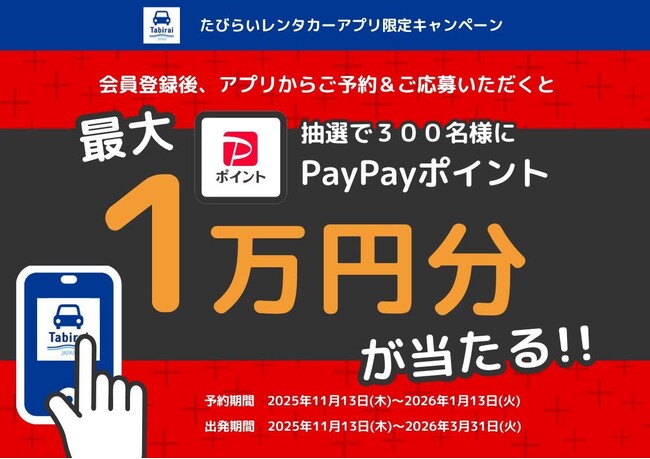「たびらいレンタカーアプリ限定キャンペーン」開催