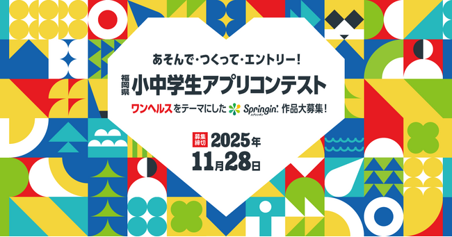福岡県小中学生アプリコンテスト、豪華審査員決定！応募締切まで残りわずか