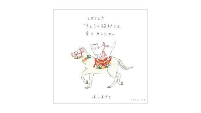ほしよりこ作品がこの秋、続々登場！『2026年「きょうの猫村さん」卓上カレンダー』発売