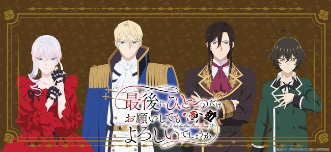 TVアニメ「最後にひとつだけお願いしてもよろしいでしょうか」のグッズがシンクイノベーション株式会社より発売されます！