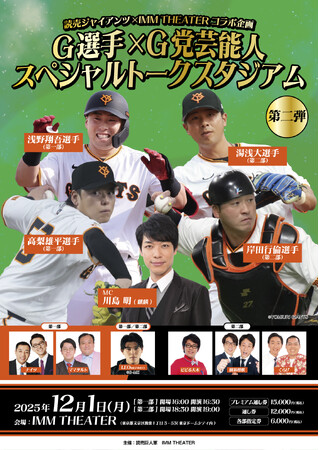 読売ジャイアンツ×IMM THEATERコラボ企画『G選手×G党芸能人 スペシャルトークスタジアム 第二弾』開催決定！