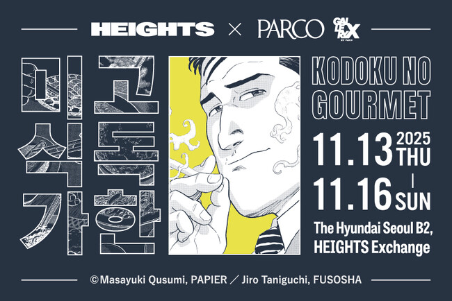 『孤独のグルメPOP UP SHOP 』が韓国・ソウルに初上陸！11月13日(木)より期間限定オープン！