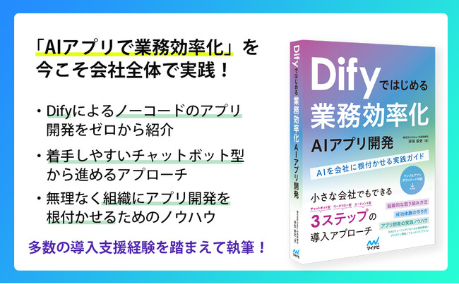 【Amazon売れ筋ランキングで3冠達成】『Difyではじめる 業務効率化AIアプリ開発 AIを会社に根付かせる実践ガイド』が発売開始早々、話題沸騰中！