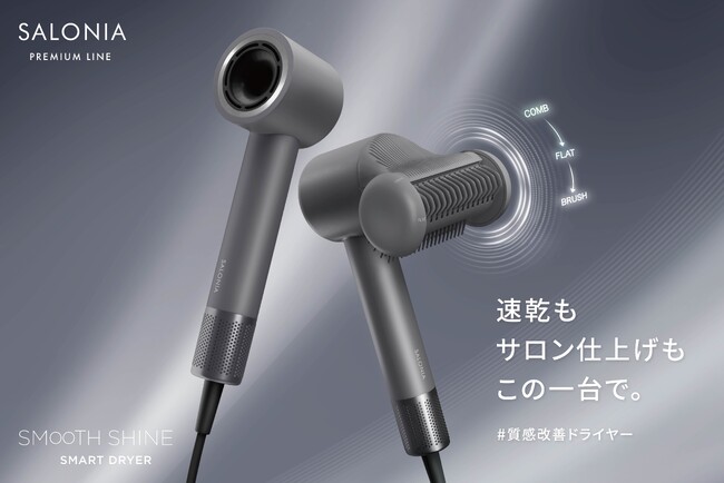 SALONIAから独自の3WAYツールで髪のツヤからボリュームまで自由に操る【I字型ドライヤー】11月14日新発売！ブランド史上、最大風速＆風圧*で速乾、ドライ時間を約60％**カット