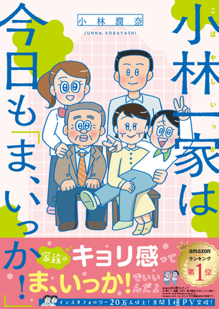 「読むとだんだん実家に帰りたくなる！？」等身大のあるあるに共感が止まらない『小林一家は今日も「ま、いっか！」』が好評予約中！11月28日（金）にはファン待望の発売記念イベントも！
