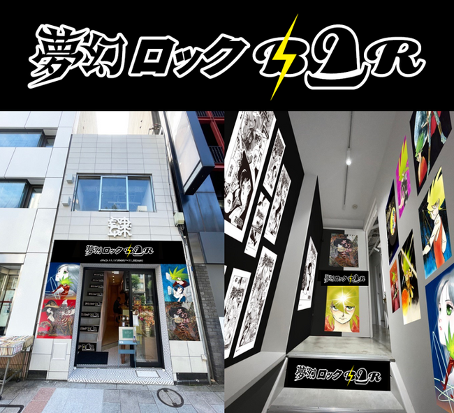 原作が生まれる街・神保町…“夢幻紳士”と“超人ロック”があなたの記憶を再起動！五感で響くコラボイベント「夢幻ロックBAR」2025年11月17日（月）～11月30日（日）にて限定オープン!!＠肆yon