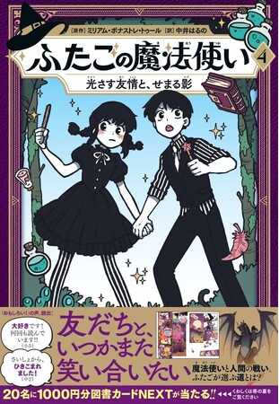 【新刊】世界各国で大注目！『ふたごの魔法使い　4巻　光さす友情と、せまる影』発売。プレゼントキャンペーンも開催決定！／原作題：『Hooky』