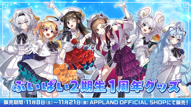 アップランド所属「ぶいぱい」2期生の『1周年グッズ』が11月8日(土)より販売開始!
