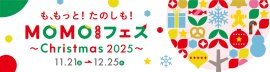 MOMOまみれフェス～Christmas 2025～_メインビジュアル
