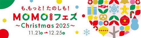 “パンまみれマルシェ”も“豪華クリスマス抽選会”も！MOMOテラス全体がクリスマスの街に変身　「MOMOまみれフェス～Christmas 2025～」を11/21より開催