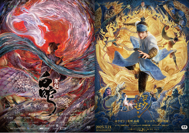 超大作アニメ映画『白蛇：縁起』『ヨウゼン』の同時上映が実現！当上映会限定の入場者特典をプレゼント！上映会の最後には特別映像もお届け！