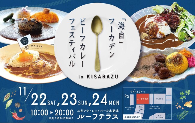 三井アウトレットパーク木更津で３日間限定『「海自」フーカデンビーフカレーフェス in KISARAZU』開催！