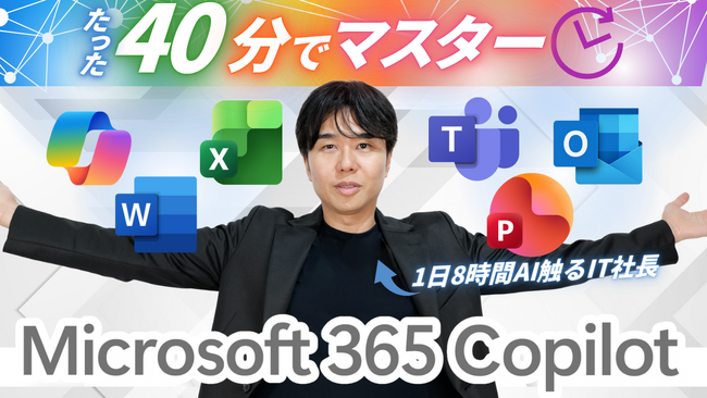 【大企業・上場企業向け】Microsoft 365 Copilot完全攻略の動画講義を無料公開しました