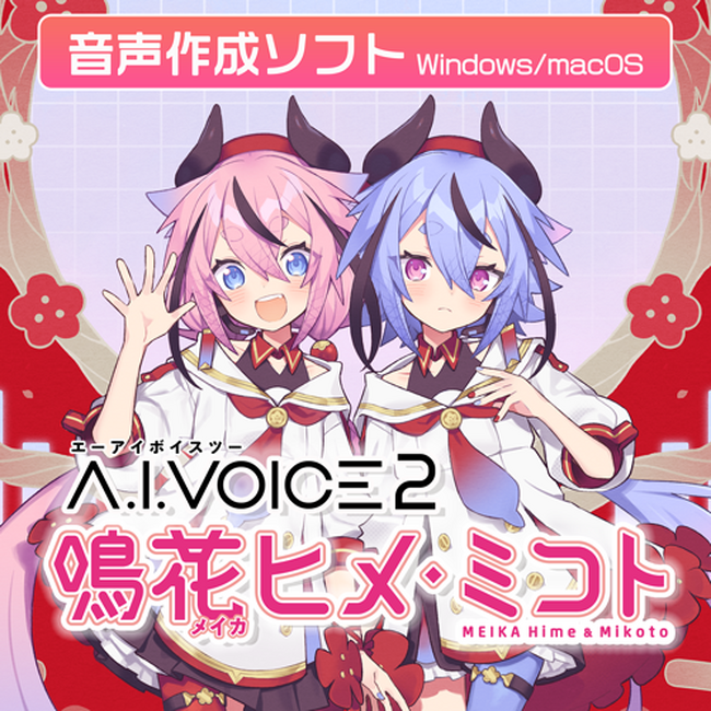 「A.I.VOICE(R)2 鳴花ヒメ・ミコト」発売決定！2025年11月28日(金)より販売開始