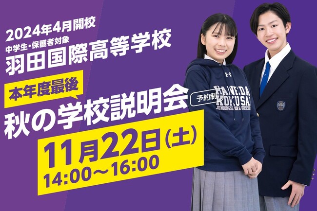 【羽田国際高等学校】いよいよ入試説明会を11月15日(土)に開催！