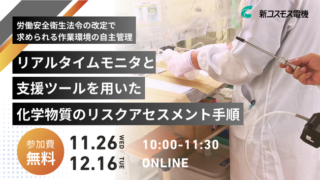【無料セミナー開催】新コスモス電機「リアルタイムモニタと支援ツールを用いた化学物質のリスクアセスメント手順」オンラインセミナーを開催します