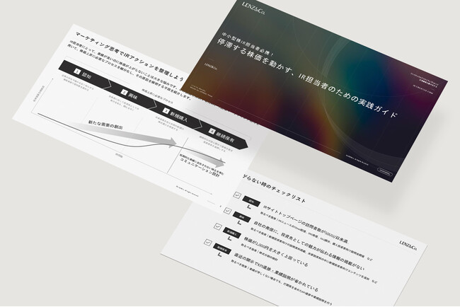 中小型株価のIR担当者向け「停滞する株価を動かす、IR担当者のための実践ガイド」を公開