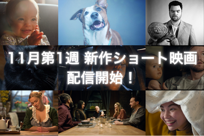 【SAMANSA】11月第1週の新作ショート映画ラインナップを発表！アムステルダムを舞台に描かれる3連発コメディから悪霊と戦うワンちゃんのホラー作品を含む4本を公開！