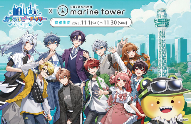 カラフルピーチによる、全国タワー巡回型の謎解きイベント『カラフルピーチタワー』横浜マリンタワーで堂々の完結！！